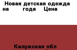 Новая детская одежда на 1-1.5 года. › Цена ­ 400-1200 - Калужская обл., Обнинск г. Дети и материнство » Детская одежда и обувь   . Калужская обл.